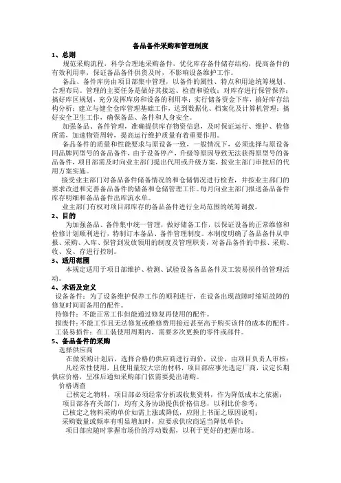 备品备件采购和管理制度