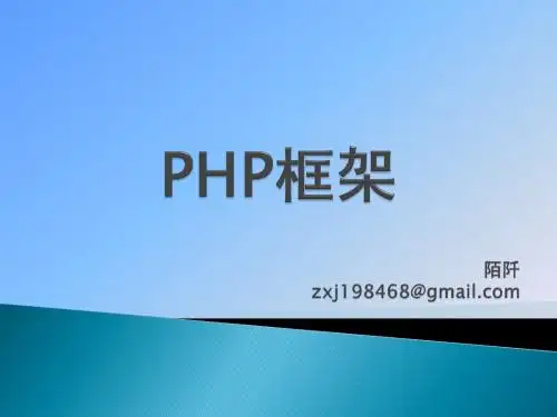 php框架