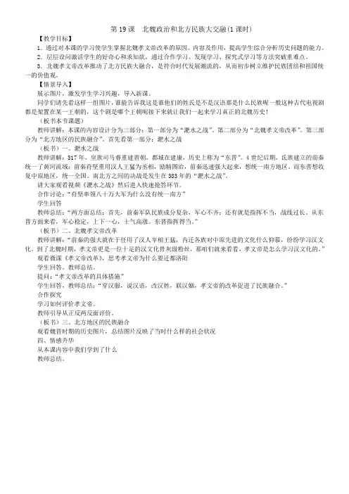 初中历史七年级 第19课 北魏政治和北方民族大交融-优质课比赛一等奖