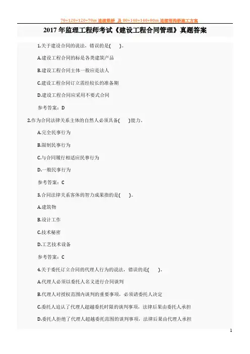 2017年监理工程师考试《建设工程合同管理》真题答案