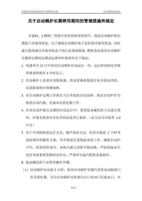 启动锅炉长期停运期间管理措施和规定