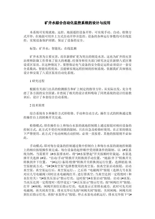 矿井水综合自动化监控系统的设计与应用