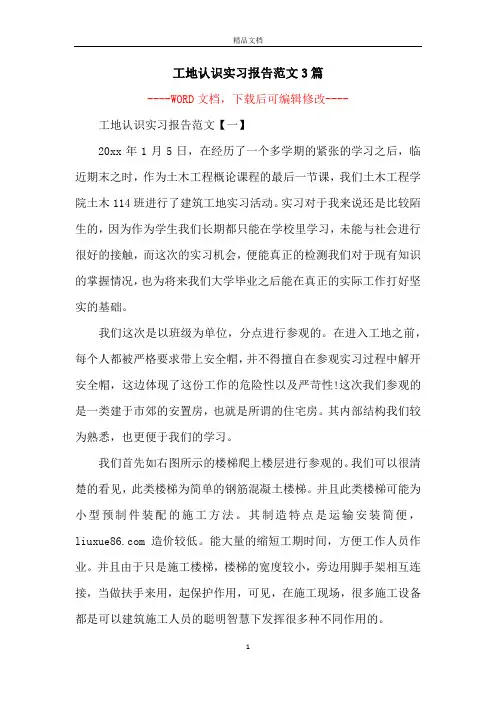 工地认识实习报告范文3篇