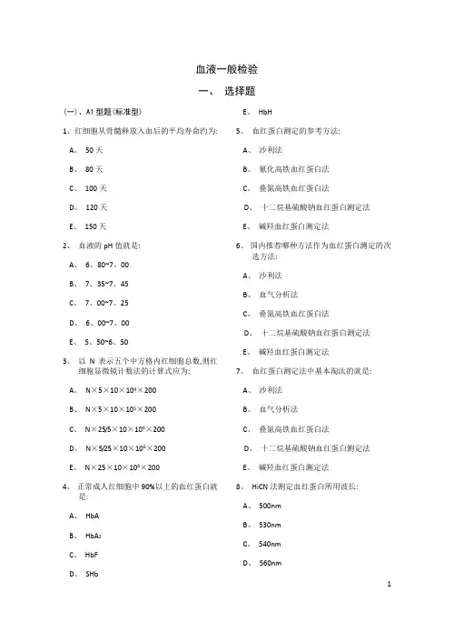 血液一般检验