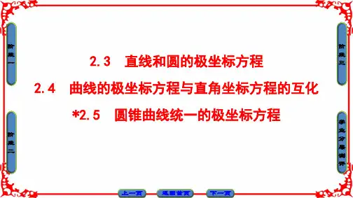 2017-2018学年高中数学北师大版选修4-4(课件+教师用书+学业分层测评+章末分层突破):第1章 2 2.3+2.4+2.5