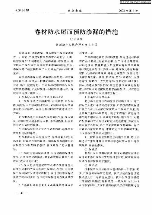 卷材防水屋面预防渗漏的措施