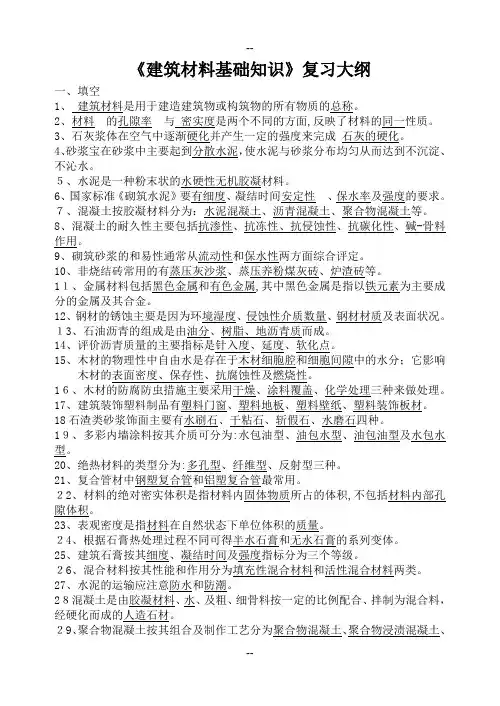 《建筑材料基础知识》