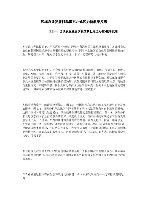 区域农业发展以我国东北地区为例教学反思