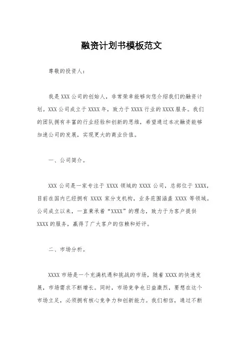 融资计划书模板范文 2