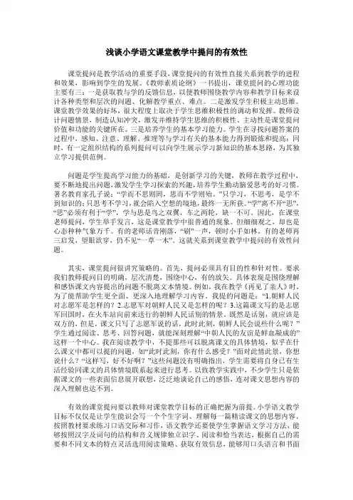 浅谈小学语文课堂教学中提问的有效性
