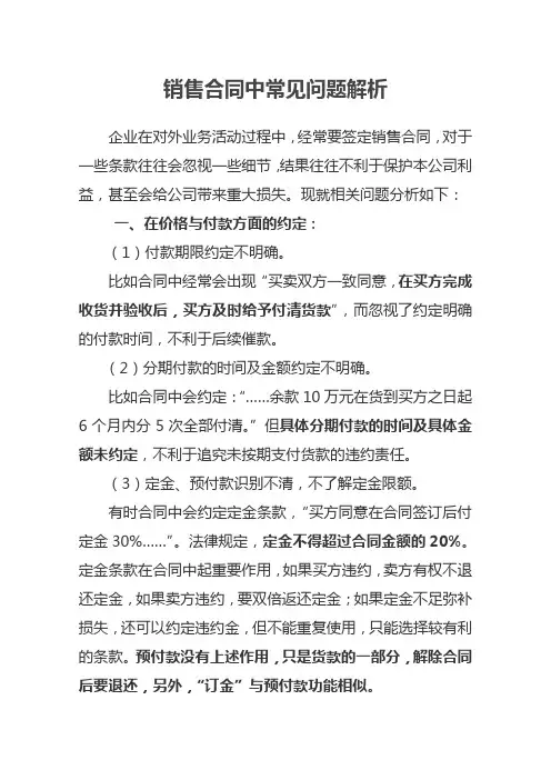 销售合同中常见问题解析