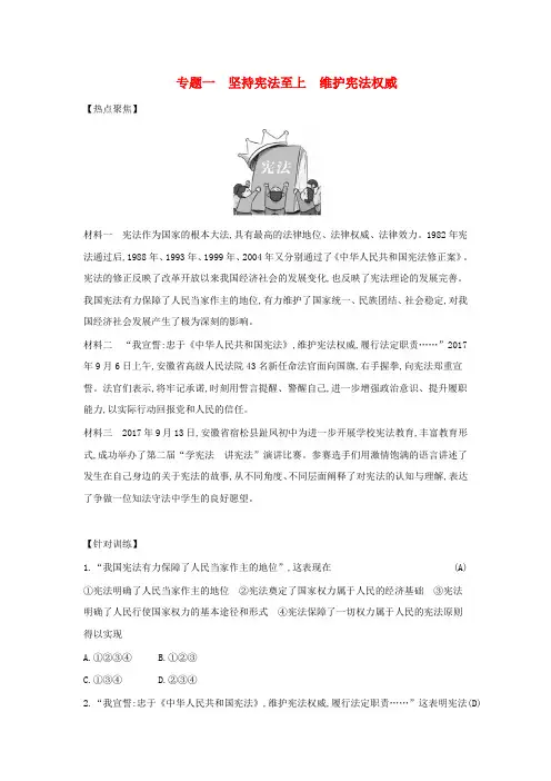 八年级道德与法治下册第一单元坚持宪法至上专题一坚持宪法至上维护宪法权威练习新人教版