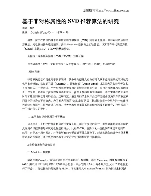 基于非对称属性的SVD推荐算法的研究