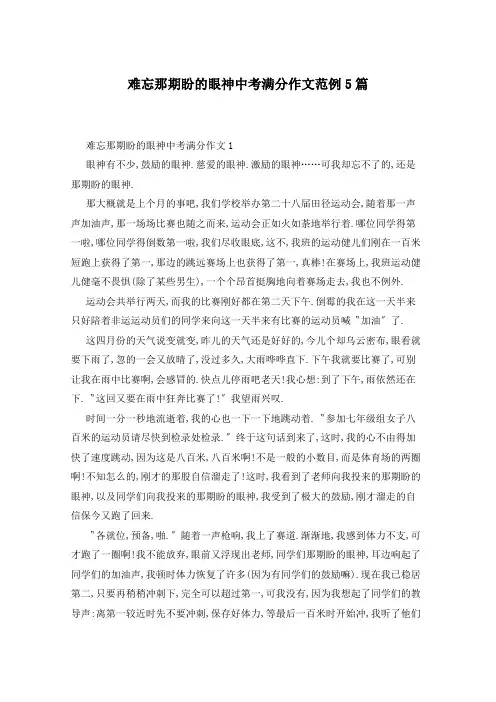 难忘那期盼的眼神中考满分作文范例5篇