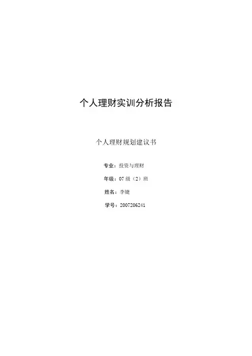 个人理财实训分析报告