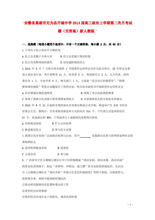 安徽省巢湖市无为县开城中学高三政治上学期第二次月考试题(无答案)新人教版