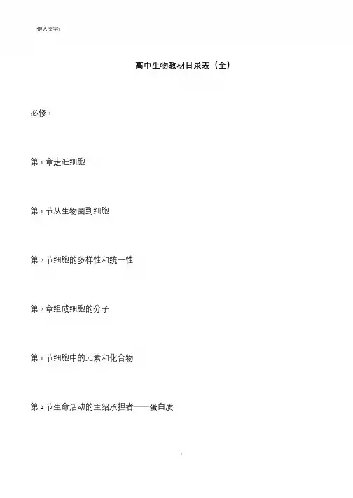 高中生物教材目录表(全)