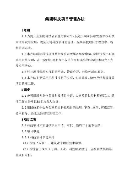 集团科技项目管理办法