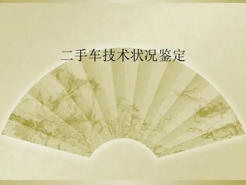 二手车技术状况鉴定
