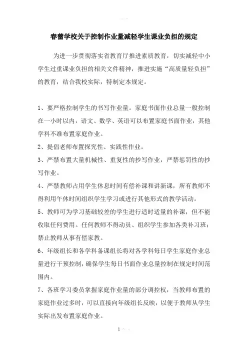 关于控制作业量减轻学生课业负担的规定