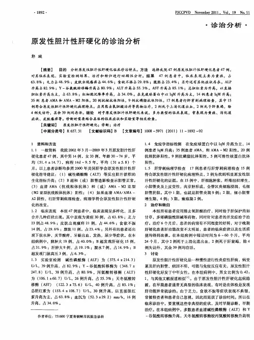 原发性胆汁性肝硬化的诊治分析