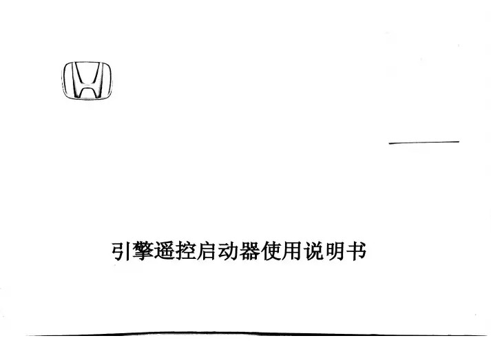九代雅阁-遥控引擎使用说明书-远程启动-远程发动