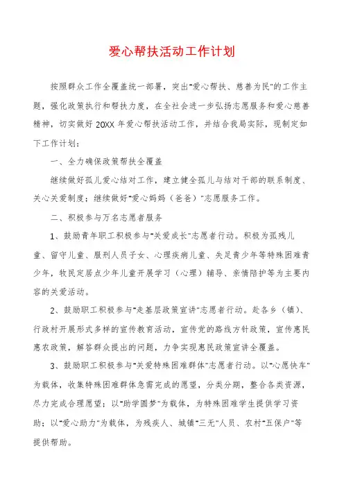 爱心帮扶活动工作计划