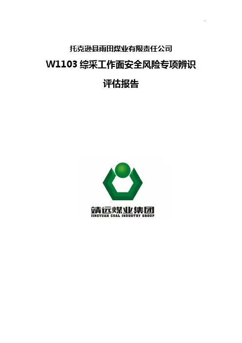 W1103综采工作面安全风险辨识评估分析