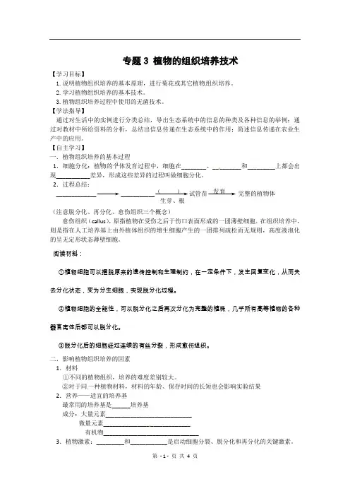 优质新人教版高一生物必修1生物：专题3《植物的组织培养技术》学案