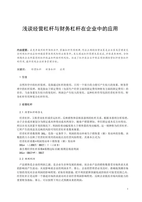 浅谈经营杠杆与财务杠杆在企业中的应用