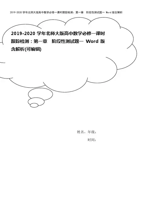 2019-2020学年北师大版高中数学必修一课时跟踪检测：第一章 阶段性测试题一 Word版含解析
