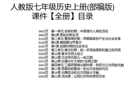 人教版七年级历史上册(部编版)课件【全册】