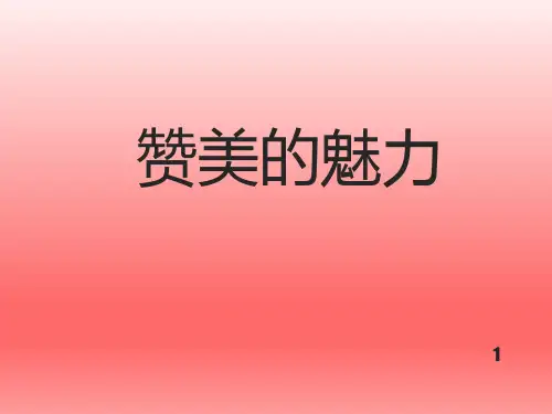 五年级下册心理健康教育课件-赞美的魅力 全国通用(共8张PPT)