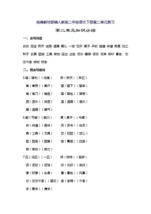 统编教材部编人教版二年级语文下册第二单元复习
