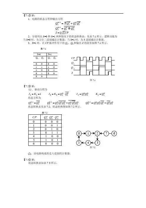 《数字逻辑》第7章习题答案