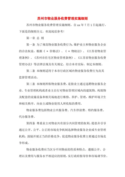 苏州市物业服务收费管理实施细则