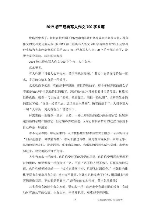 2019初三经典写人作文700字5篇
