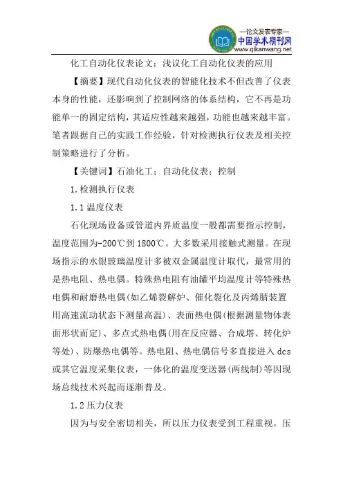 化工自动化仪表论文：浅议化工自动化仪表的应用