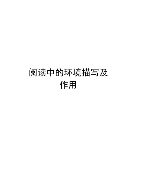 阅读中的环境描写及作用讲课稿