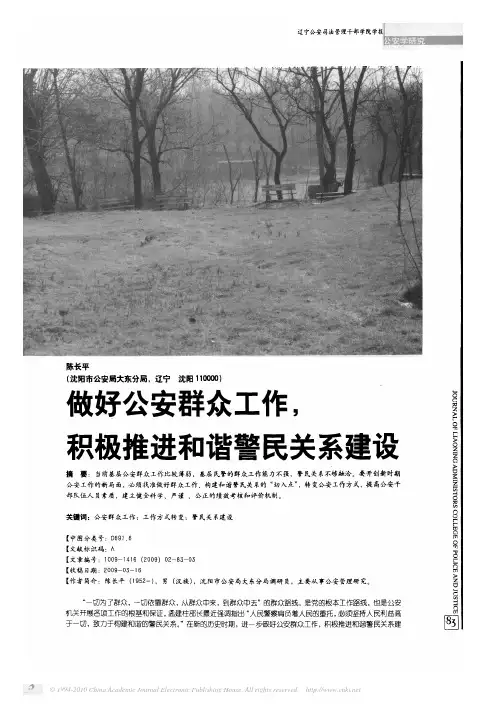 做好公安群众工作_积极推进和谐警民关系建设