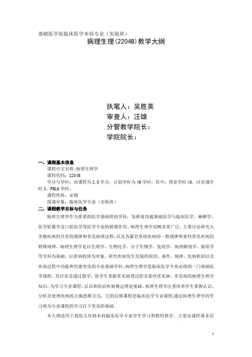病理生理教学大纲临床医学