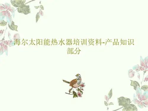 海尔太阳能热水器培训资料-产品知识部分共47页文档