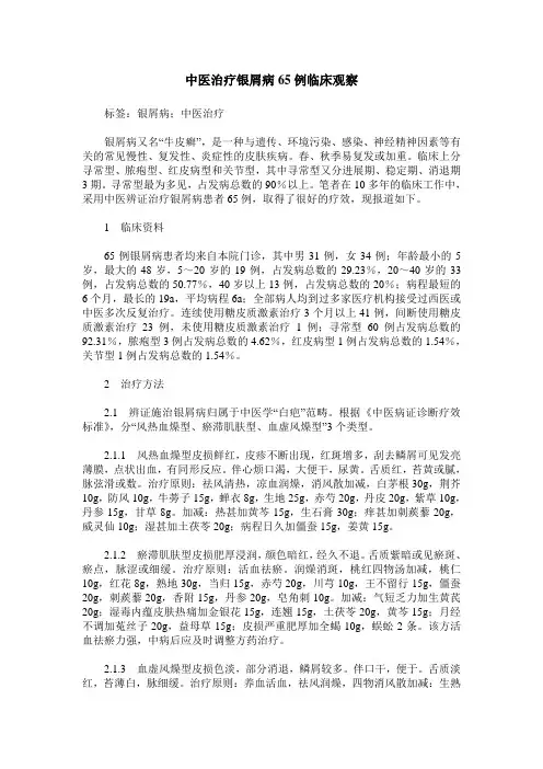 中医治疗银屑病65例临床观察