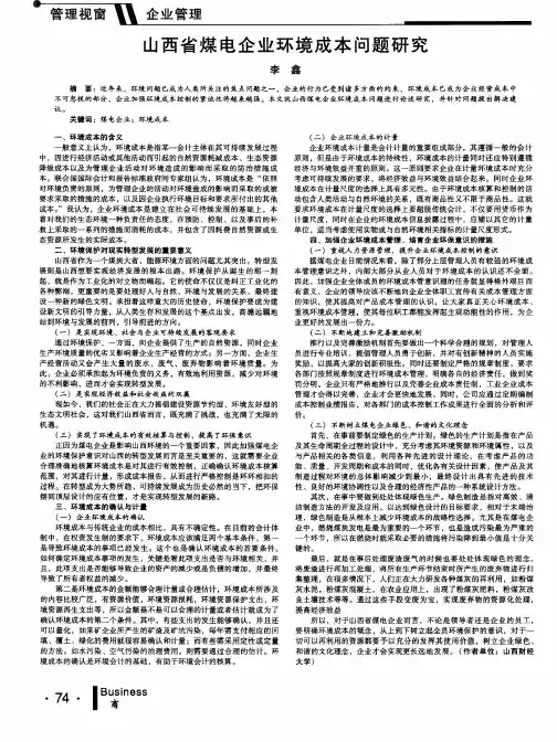 山西省煤电企业环境成本问题研究