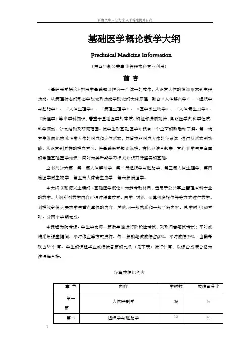 基础医学概论教学大纲