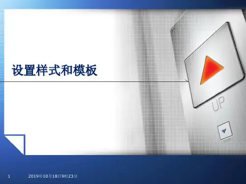 设置样式和模板