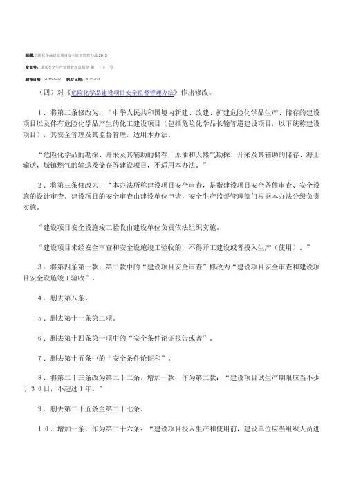 S028危险化学品建设项目安全监督管理办法