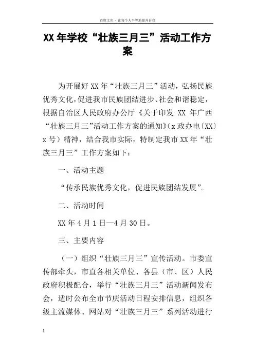 某年学校“壮族三月三”活动工作方案