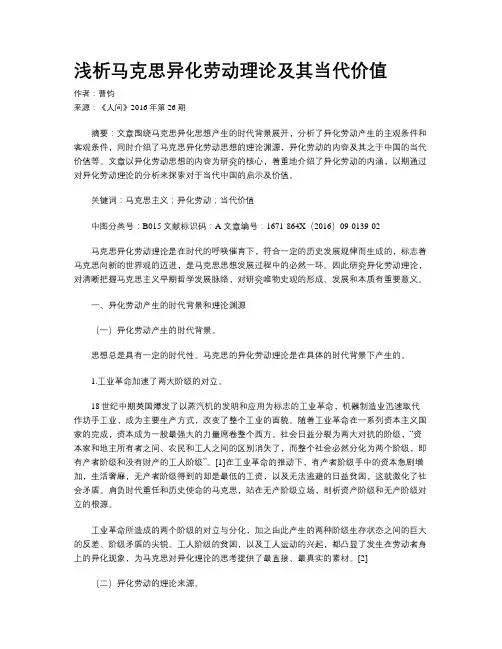 浅析马克思异化劳动理论及其当代价值