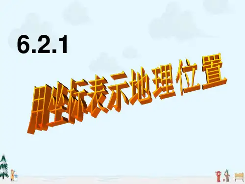 中小学优质课件坐标表示地理位置课件.ppt